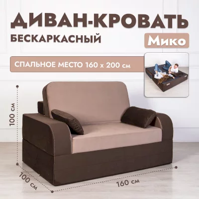 Бескаркасный диван-кровать Мико (High Performance)
